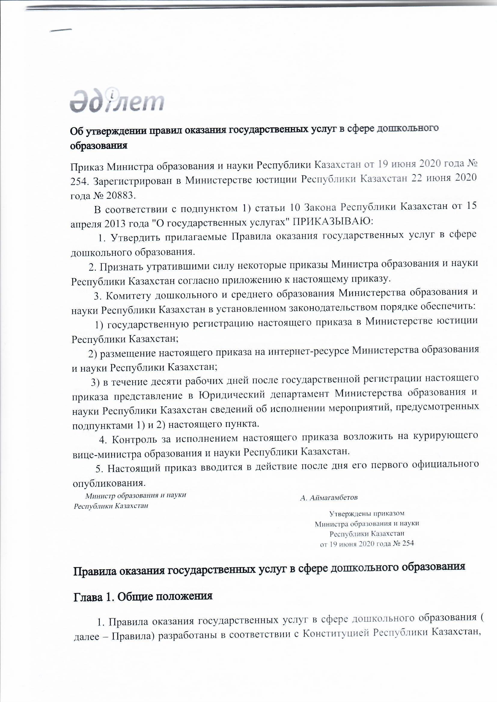 Об утверждении правил оказания государственных услуг в сфере дошкольного образования