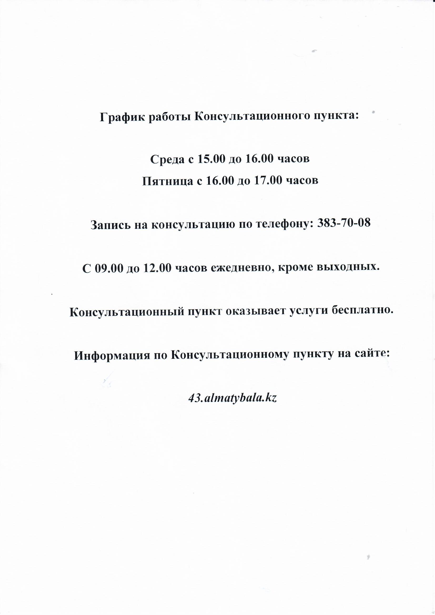 2023-2024 жыл  Консультативтік пунктің жұмыс кестесі