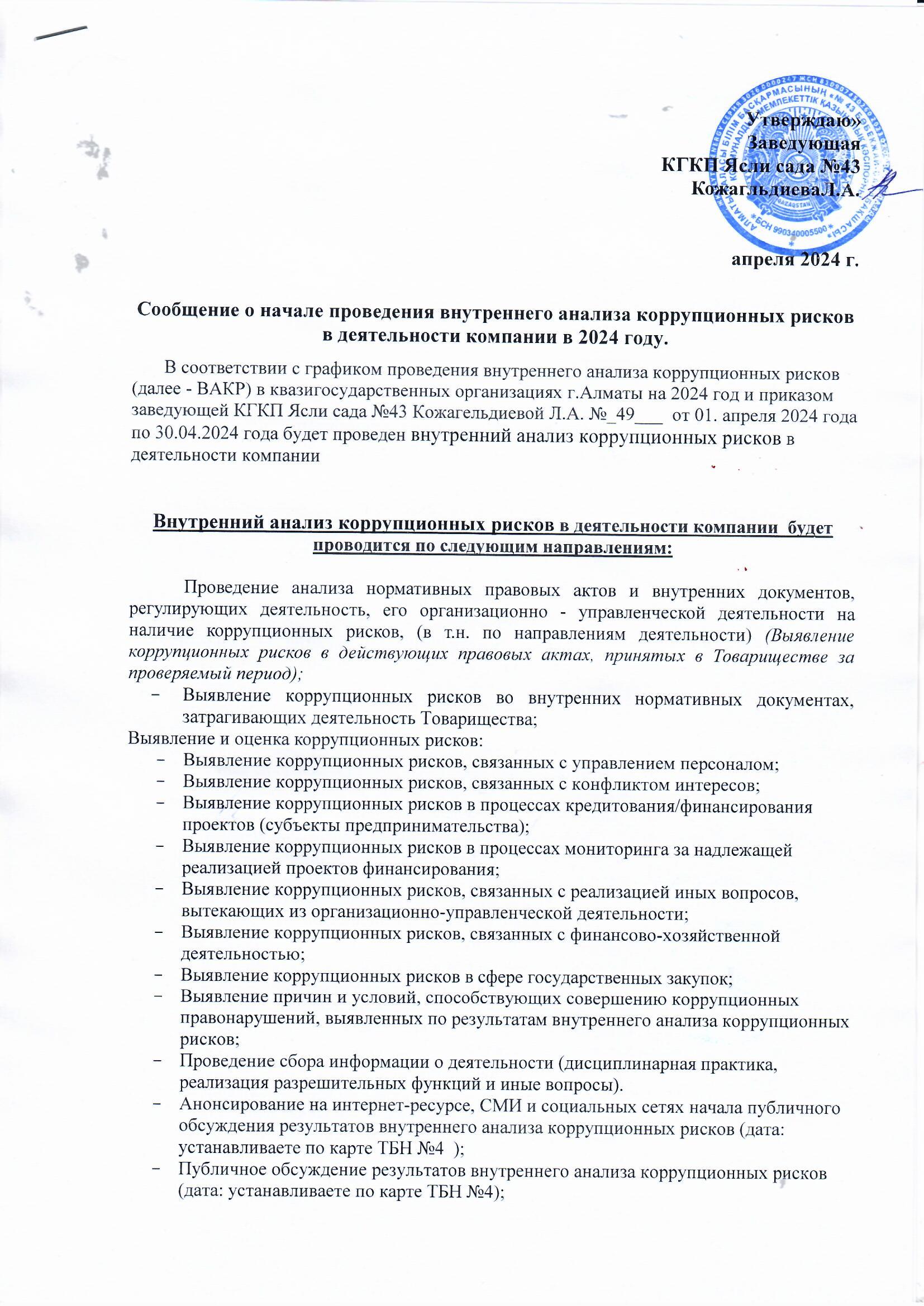 Сообщение о начале проведения внутреннего анализа коррупционных рисков в деятельности компании в 2024 году.