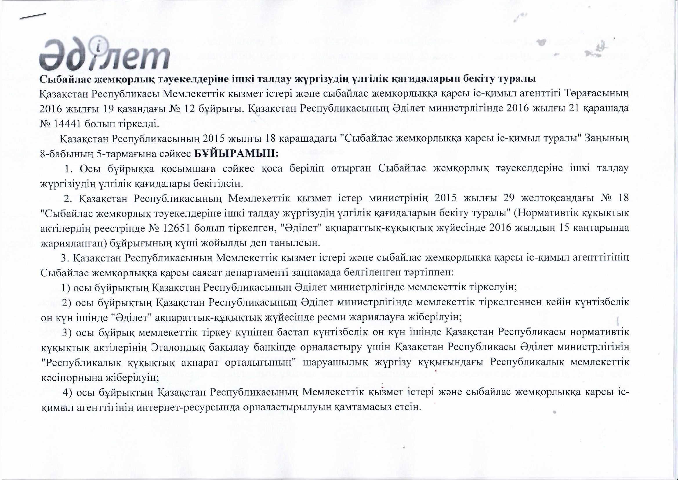 Сыбайлас жемқорлық тәуекелдеріне ішкі талдау жүргізудің үлгілік қағидаларын бекіту туралы