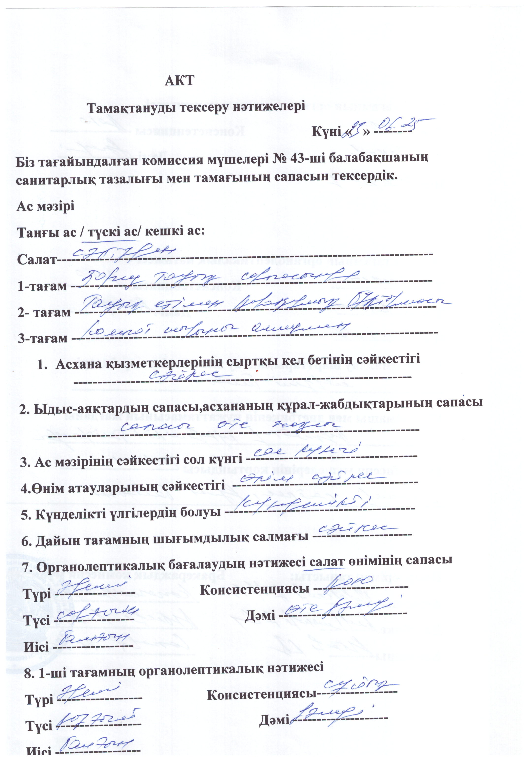 Акт Тамақтануды тексеру нәтижелері