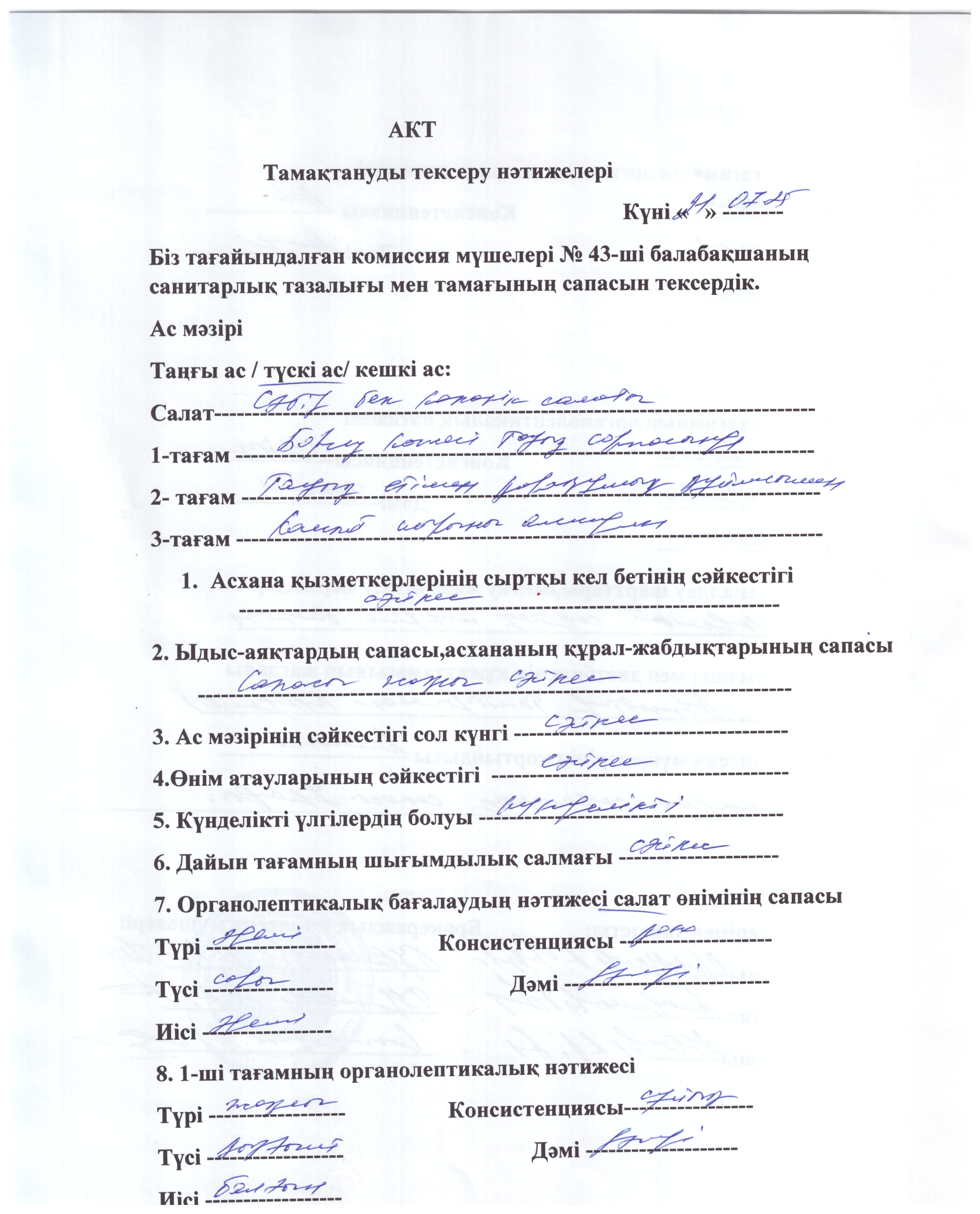 Акт тамақтануды тексеру нәтижелері