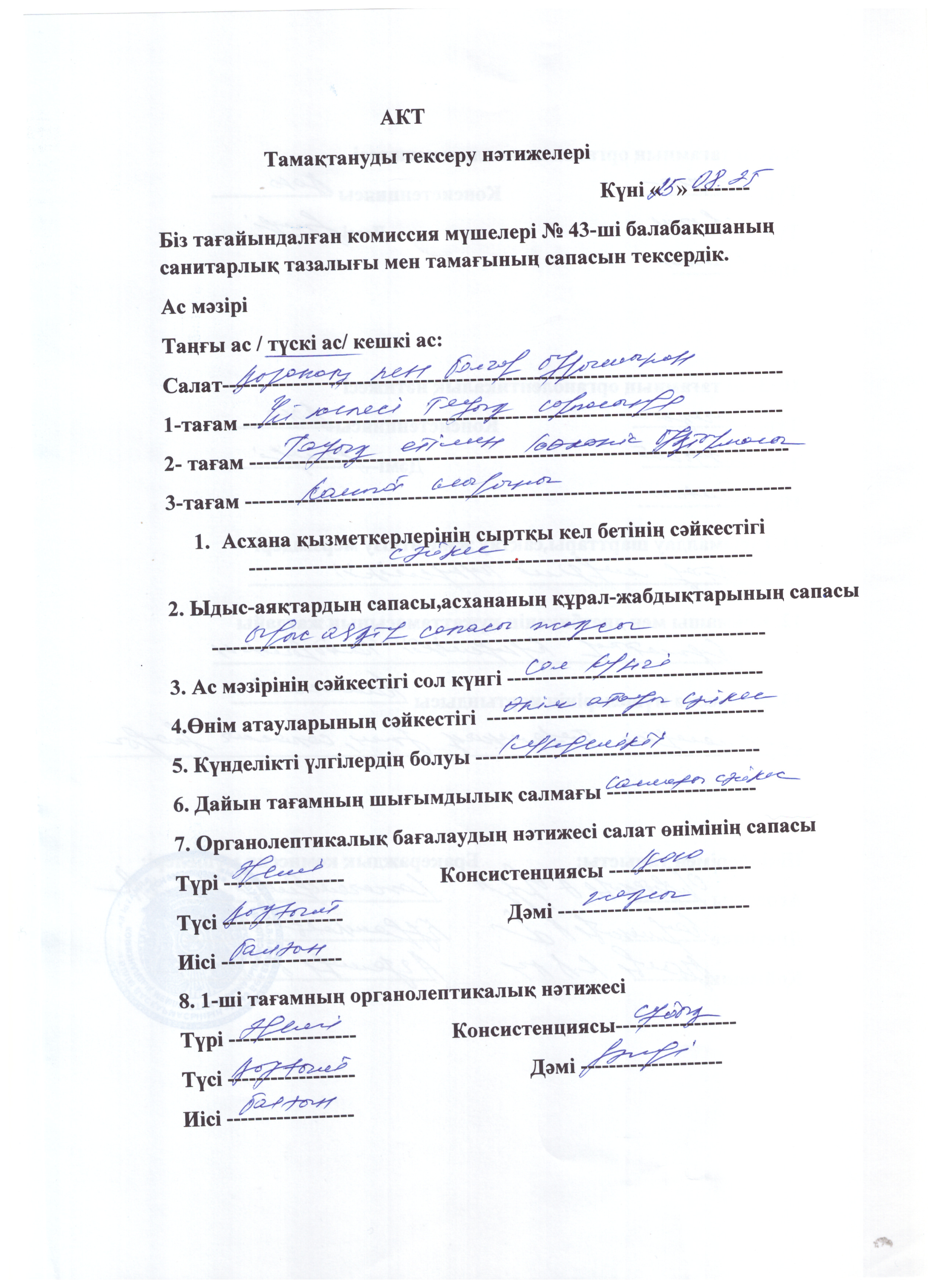 Акт тамақтануды тексеру нәтижелері