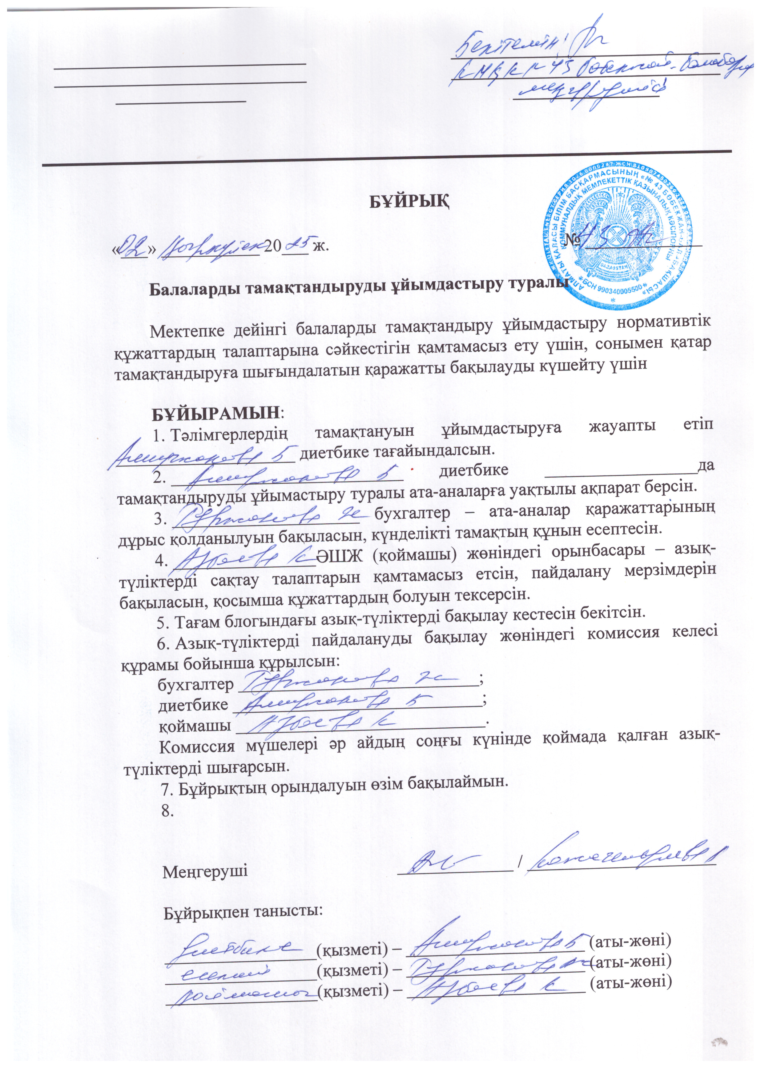 Бұйрық тамақтандыруды ұйымдастыру туралы