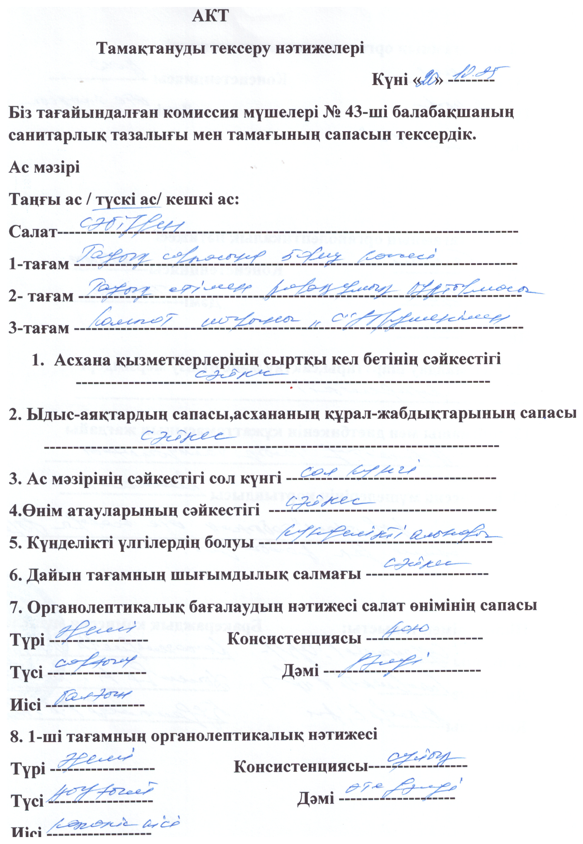 Акт тамақтануды тексеру нәтижелері