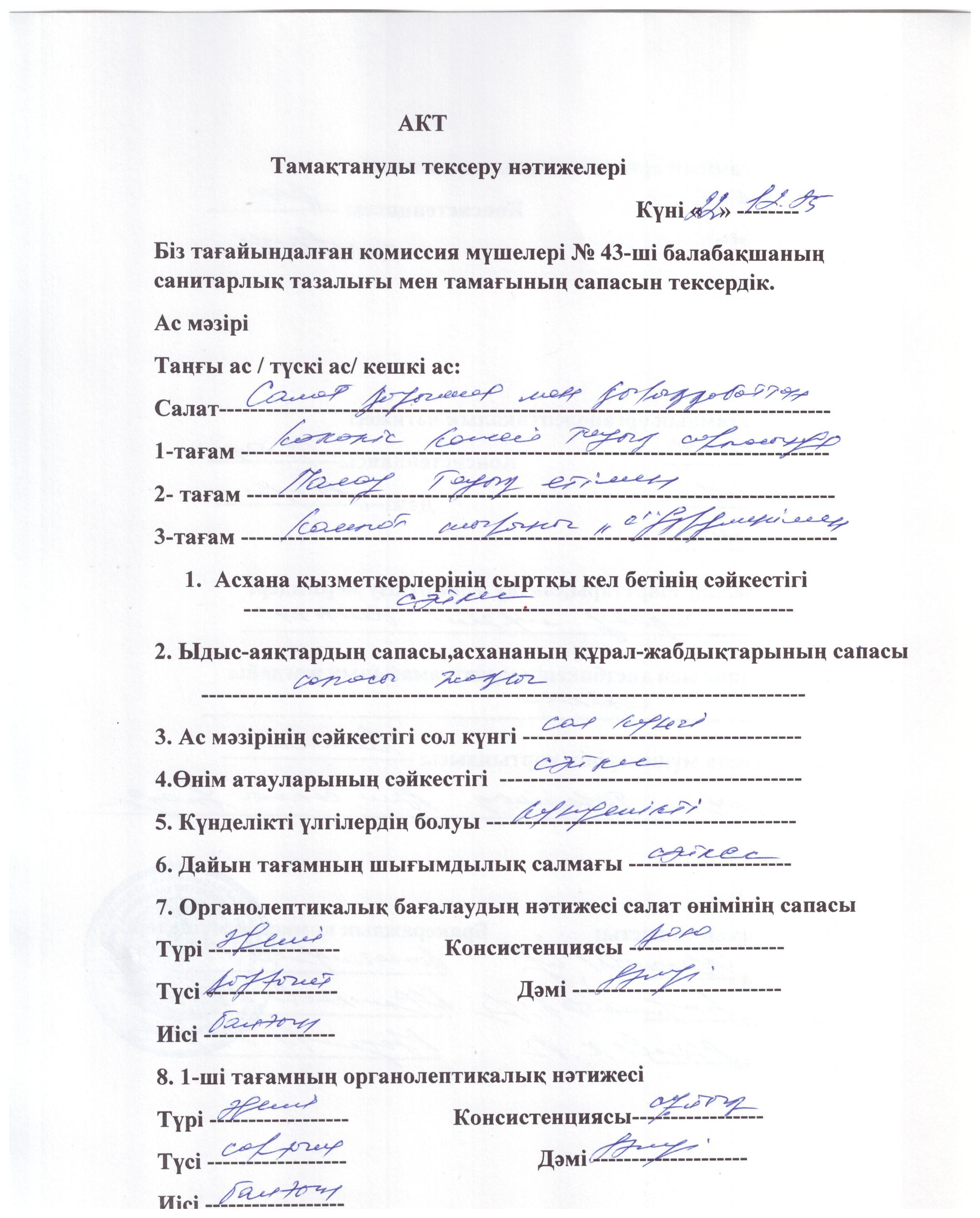 Акт тамақтануды тексеру нәтижелері