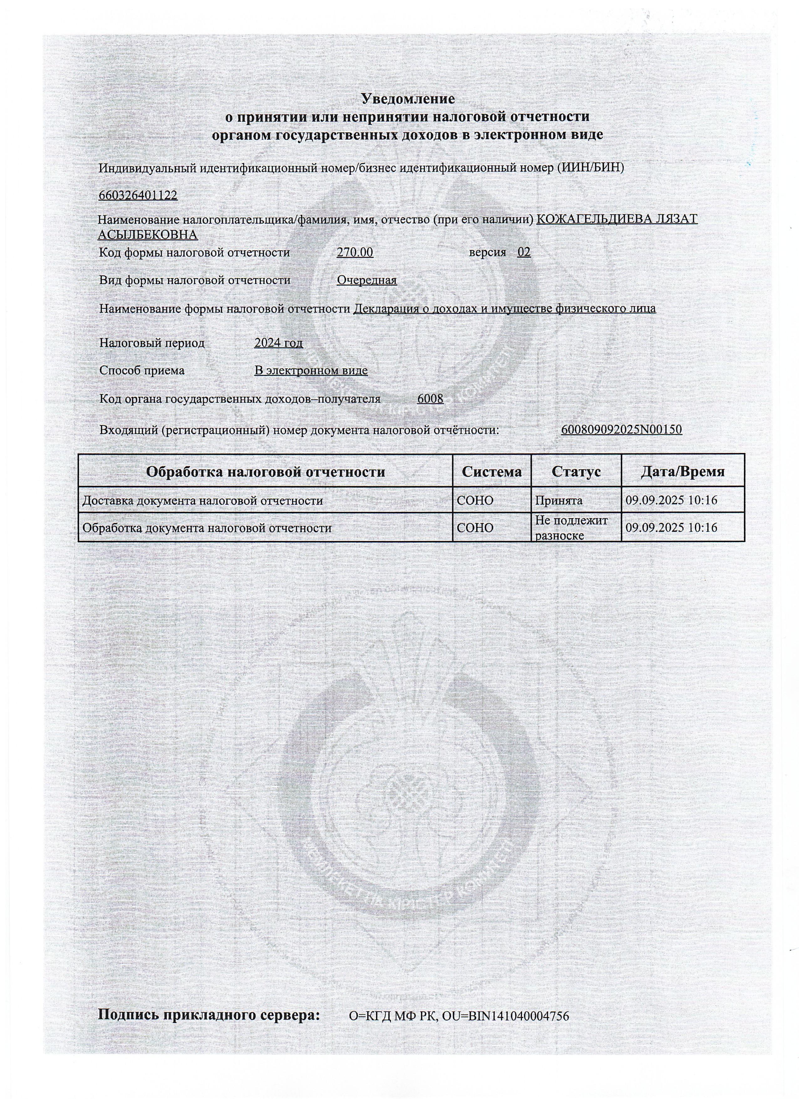 Уведомление  о принятии или непринятии налоговой отчетности органом государственных доходов в электронном виде