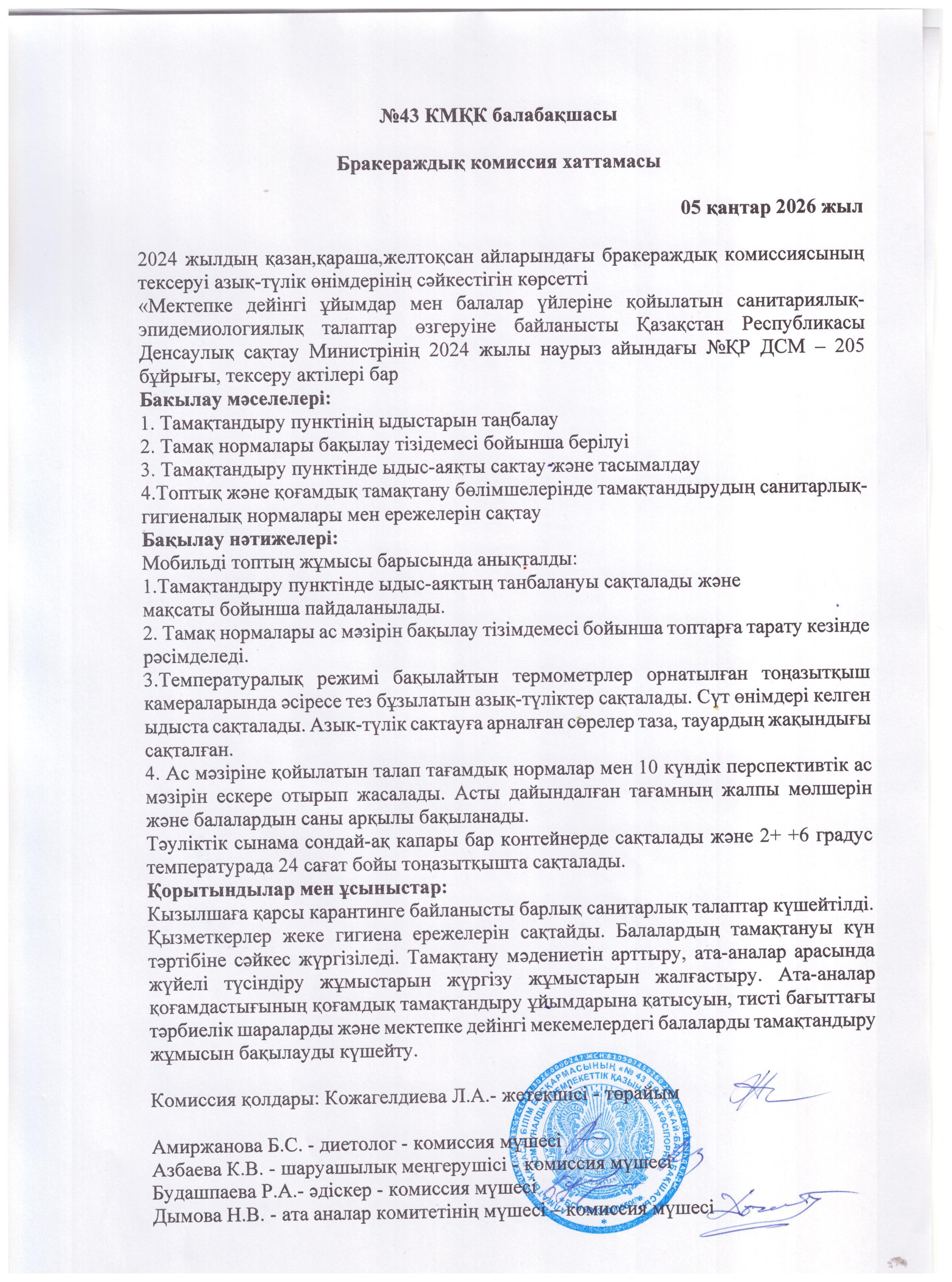 Бракераждық комиссия хаттамасы 05.01.2026ж