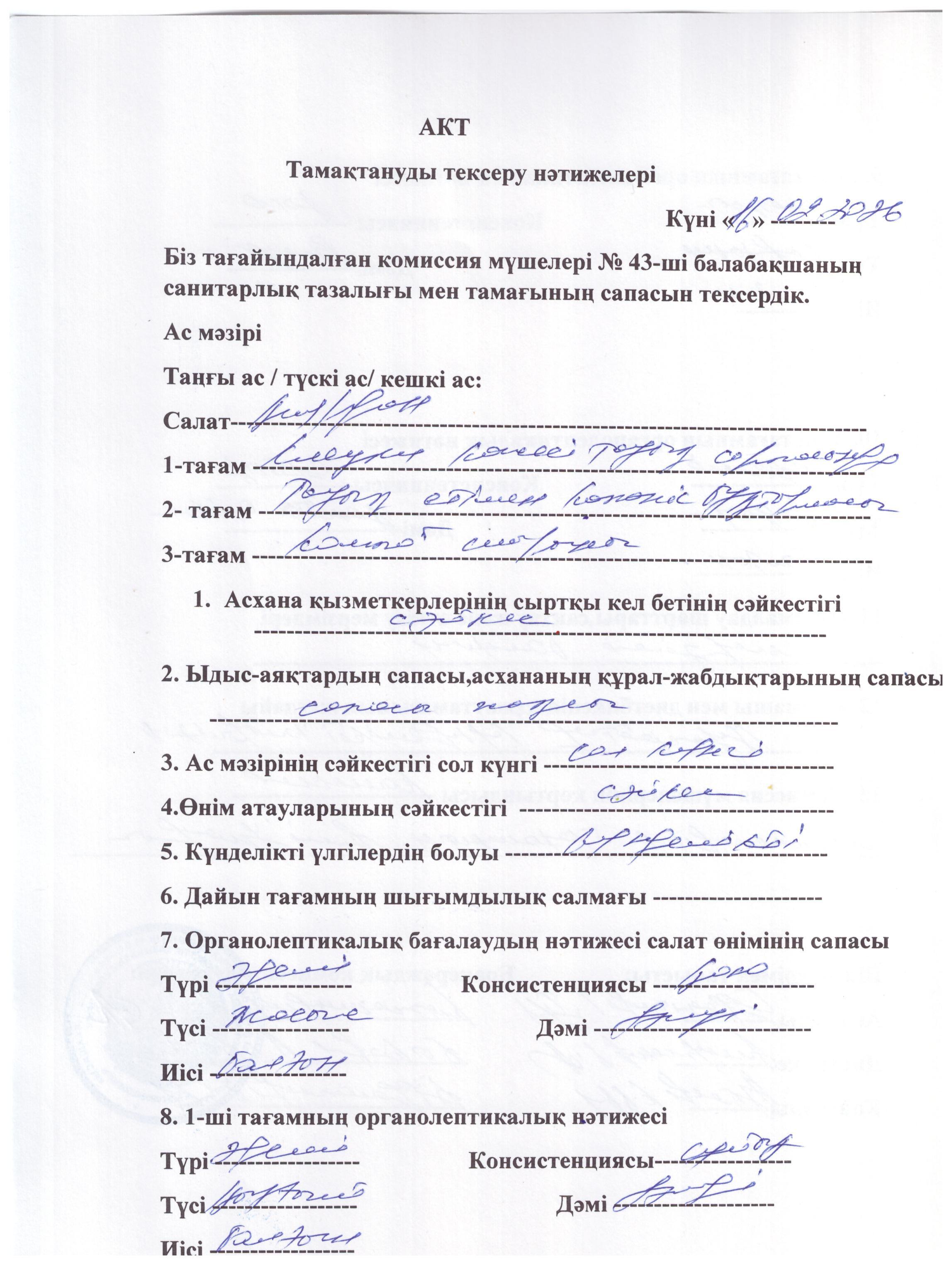 Акт тамақтану  нәтижелері 16.02.26