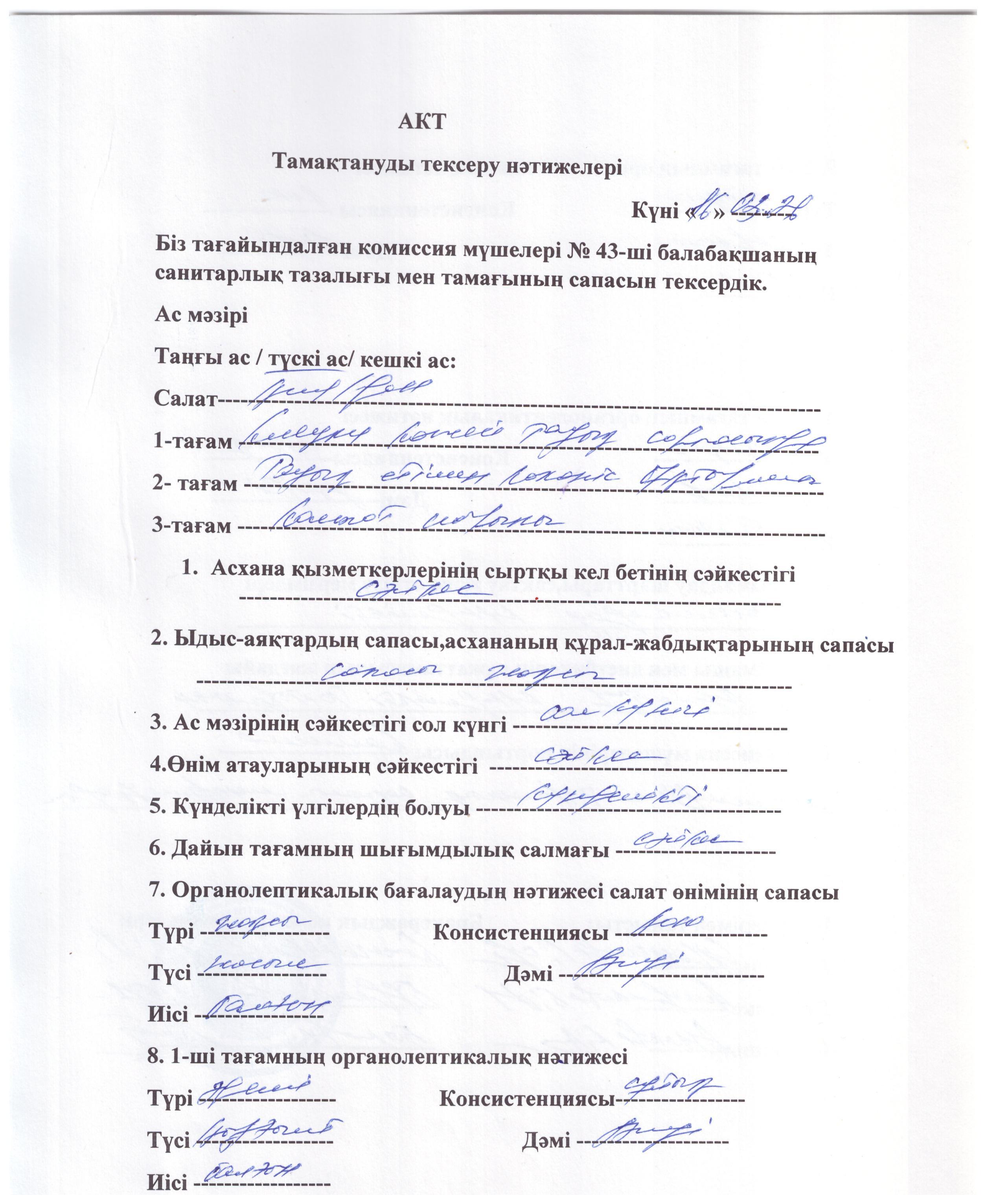 Акт тамақтануды тексеру нәтижелері