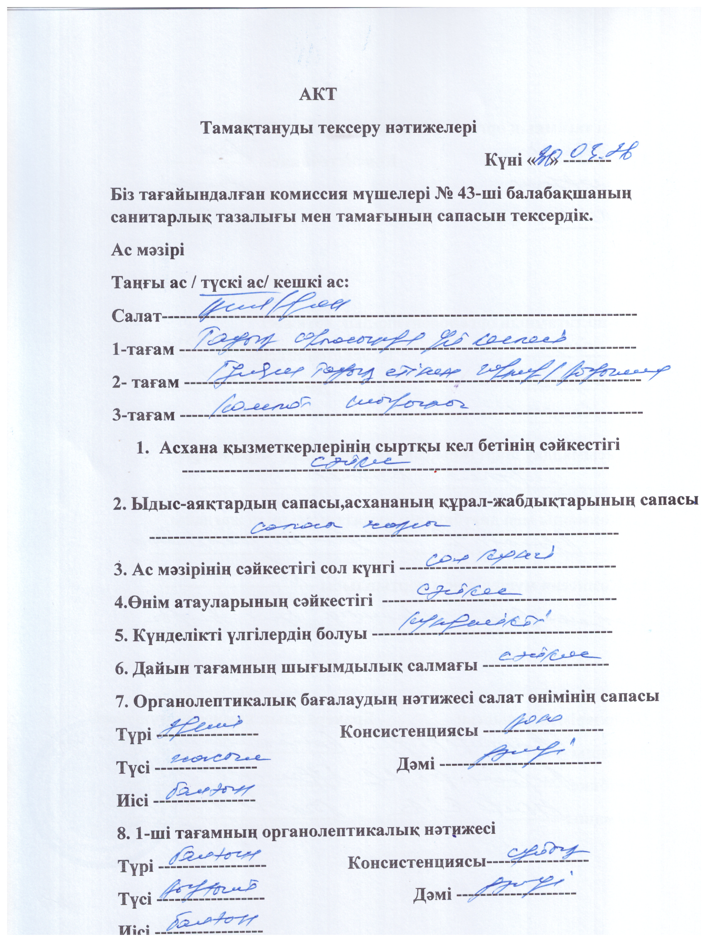 Акт тамақтануды тексеру нәтижелері