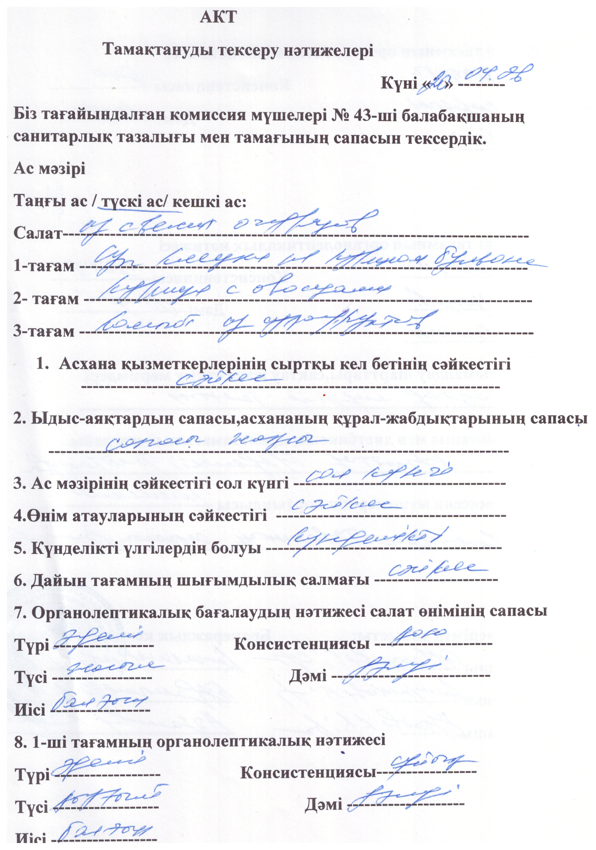 Акт тамактануды тексеру нәтижелері