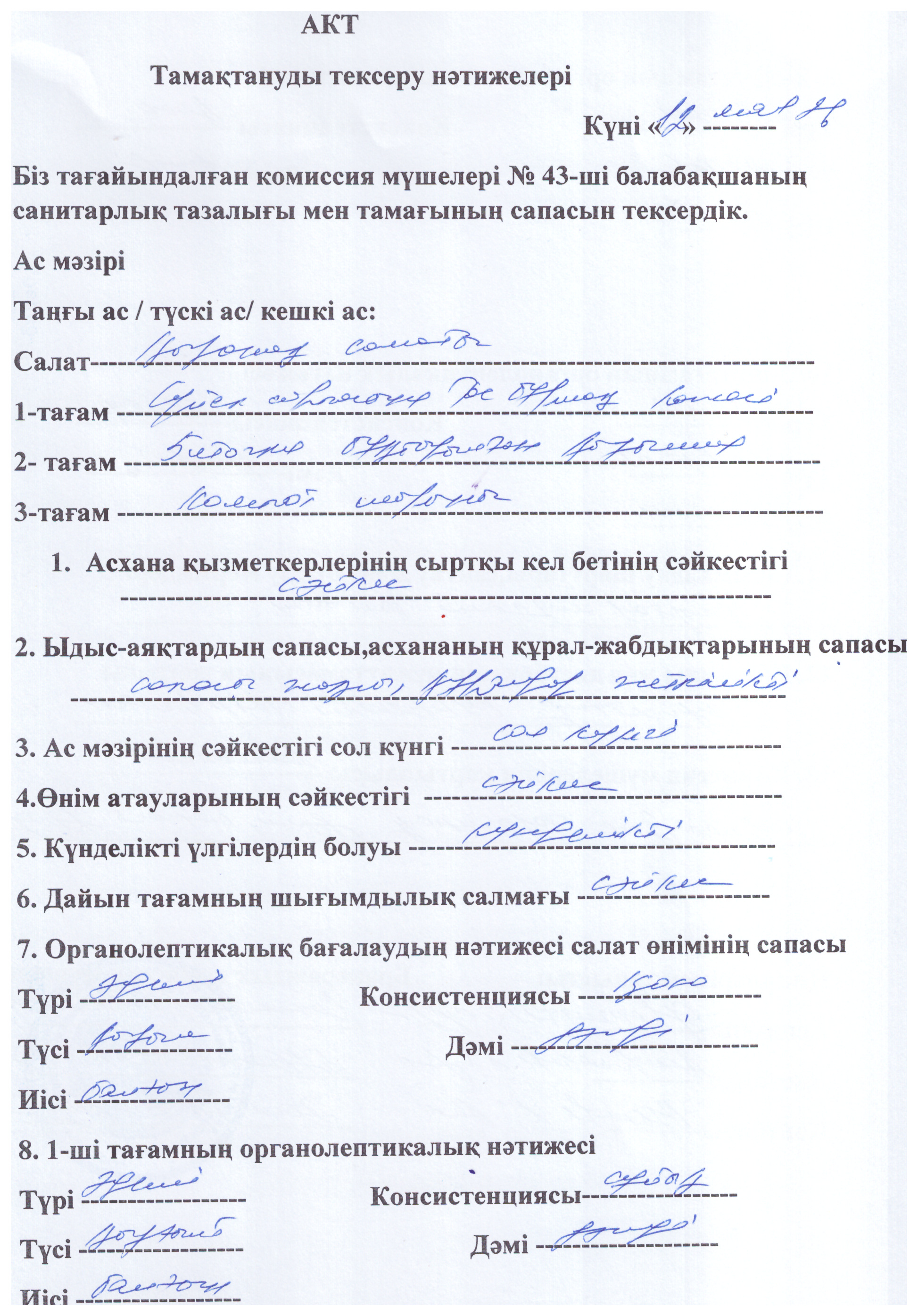 Акт тамактануды тексеру